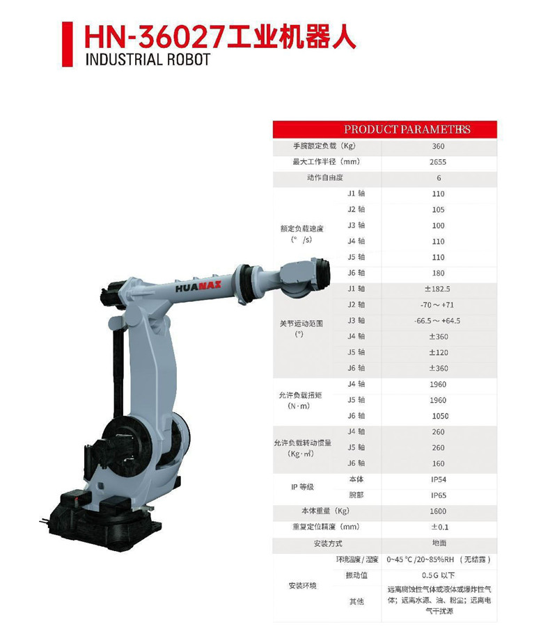 HN-36027工業(yè)機(jī)器人